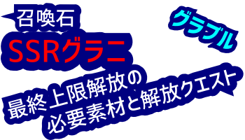 召喚石グラニ最終上限解放素材と開放イベント.png